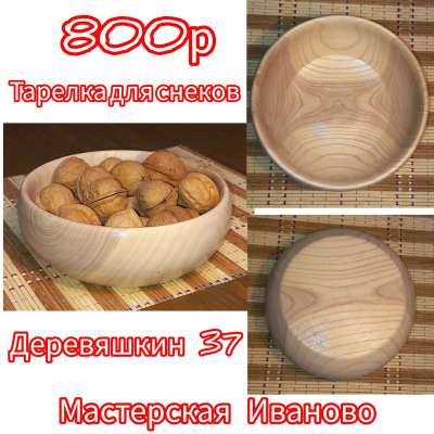 Тарелка для снеков Profile Picture