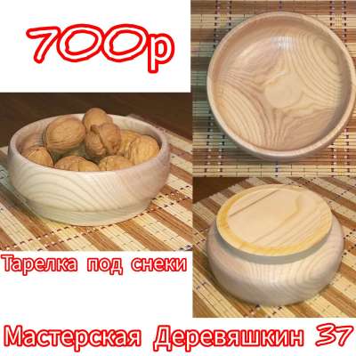 Тарелка для снеков Profile Picture