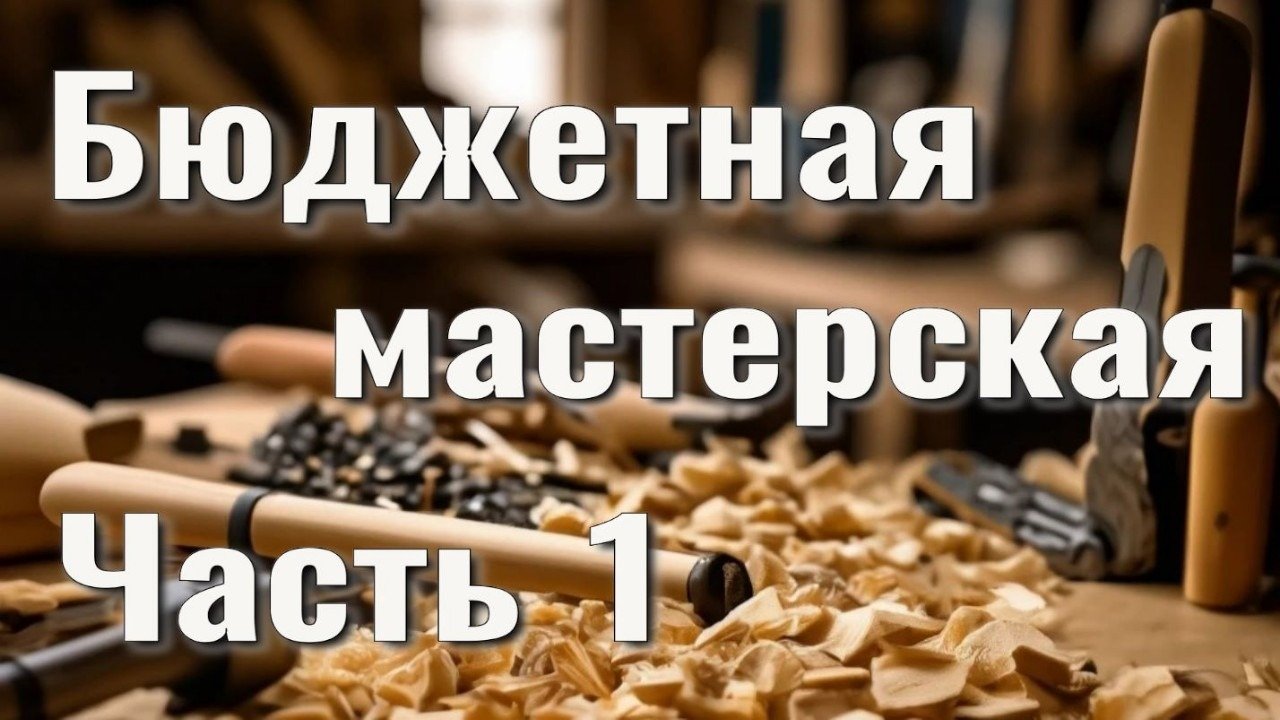 Бюджетная столярная мастерская | Как создать | Для хобби, любителей и начинающих мастеров | Столярка