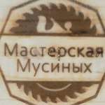 Мастерская Мусиных Мусин Фанис
