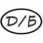 Сергей Бушуев