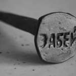 Алексей Гвоздков